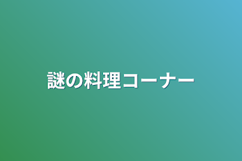 謎の料理コーナー