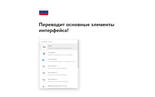 Русификатор для Notion