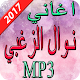 Download اغاني نوال الزغبي 2017 For PC Windows and Mac 1.0