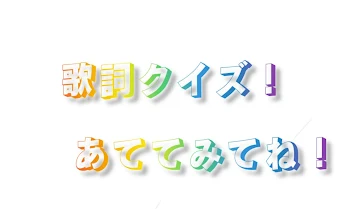 歌詞クイズ！！なんの曲か当ててみてね！