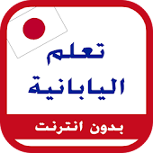 تعلم اليابانية  - إصدار 2017