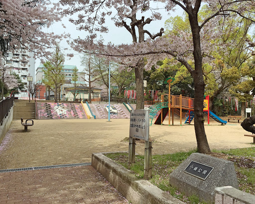 小橋公園