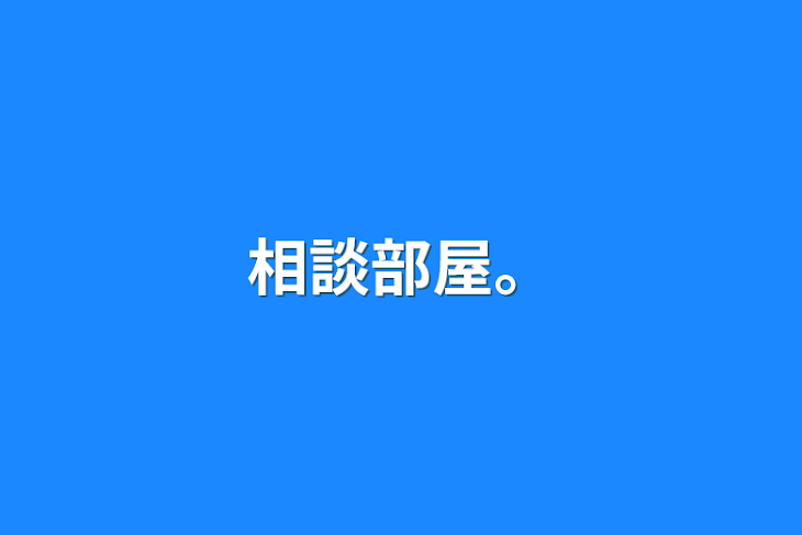 「相談部屋。」のメインビジュアル