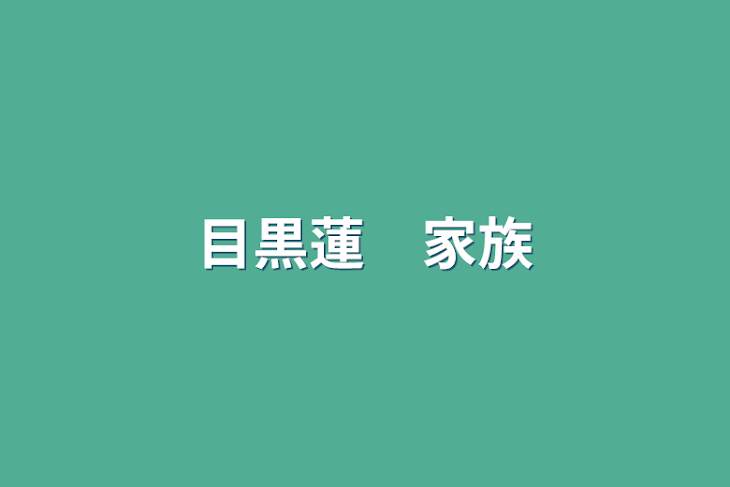 「目黒蓮　家族」のメインビジュアル