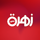 زهرة الخليج Download on Windows