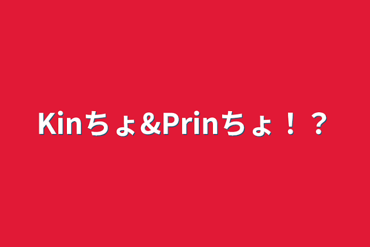 「Kinちょ&Prinちょ！？」のメインビジュアル