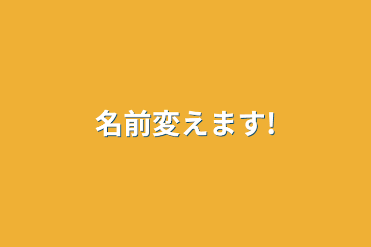 「名前変えます!」のメインビジュアル