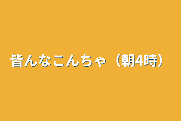 「皆んなこんちゃ（朝4時）」のメインビジュアル