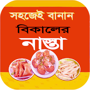 সহজেই বানান বিকালের নাস্তা । sohojei banan nasta 1.0.0 Icon