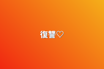 復讐♡