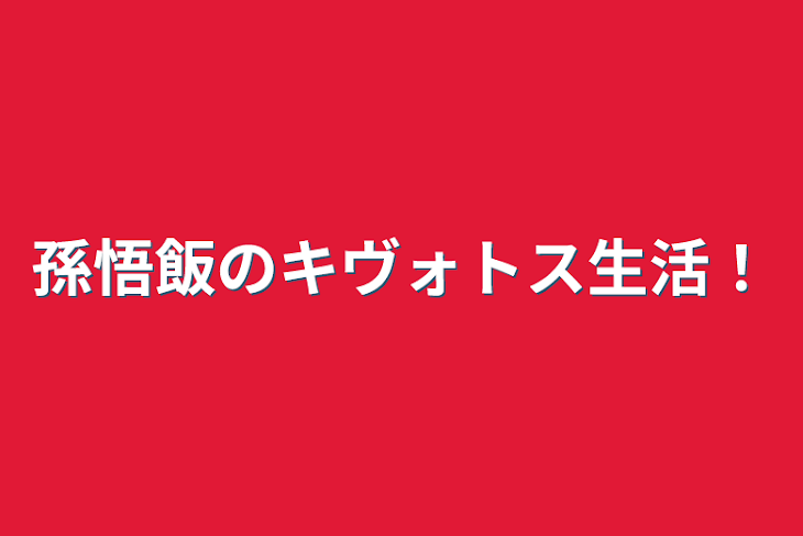 「孫悟飯のキヴォトス生活！」のメインビジュアル