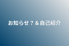 お知らせ？＆自己紹介