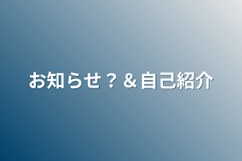 お知らせ？＆自己紹介