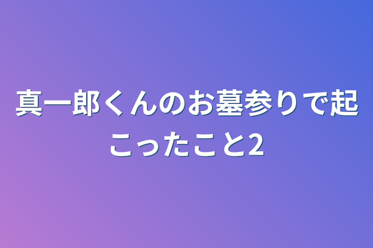 「真一郎くんのお墓参りで起こったこと2」のメインビジュアル