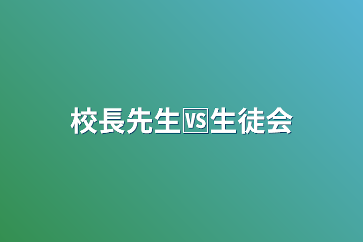 「校長先生🆚生徒会&琴音ちゃん家族の戦い」のメインビジュアル