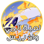 Cover Image of Download وصلة وان بيس إصدار2017 1.1 APK