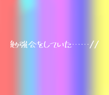 「勉強会をしていたら……//」のメインビジュアル