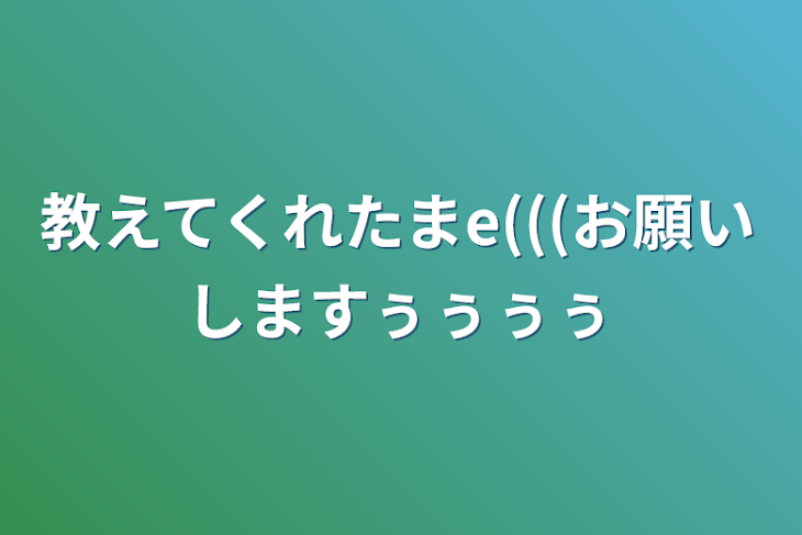 「教えてくれたまe(((お願いしますぅぅぅぅ」のメインビジュアル