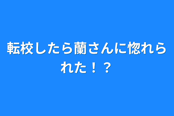 「転校したら蘭さんに惚れられた！？」のメインビジュアル