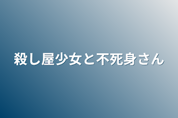 「殺し屋少女と不死身さん」のメインビジュアル