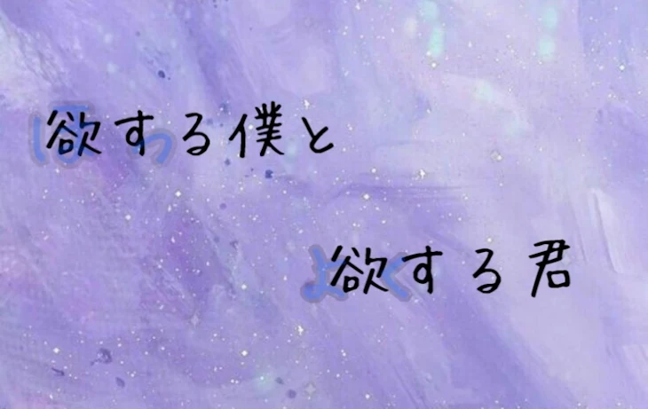 「欲する僕と欲する君」のメインビジュアル