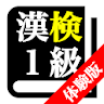 【体験版】 漢字検定１級 「30日合格プログラム」 漢検１級 icon