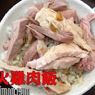 嘉義人火雞肉飯