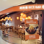 時時香 RICE BAR 新米食餐飲(台中勤美店)