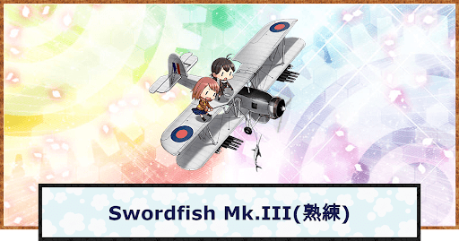 Swordfish Mk.III(熟練)