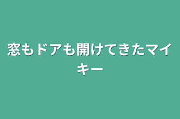 窓もドアも開けてきたマイキー