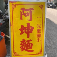 阿坤麵