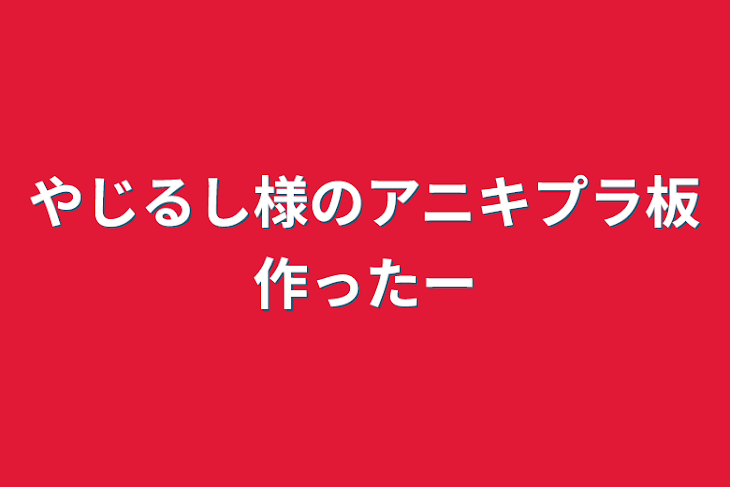 「やじるし様のアニキプラ板作ったー」のメインビジュアル