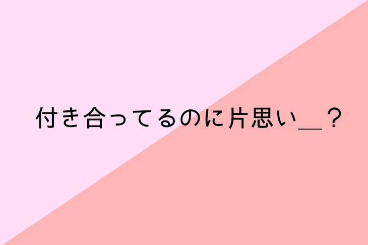 「付 き 合 っ て る の に 片 想 い ＿＿ ？」のメインビジュアル