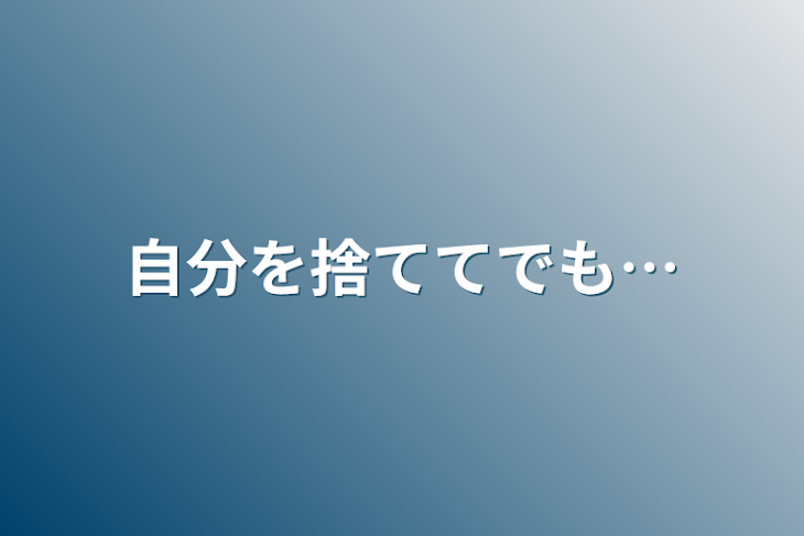 「自分を捨ててでも…」のメインビジュアル