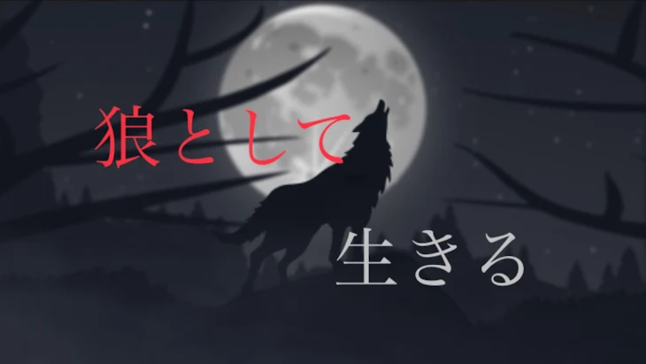 「狼として生きる」のメインビジュアル