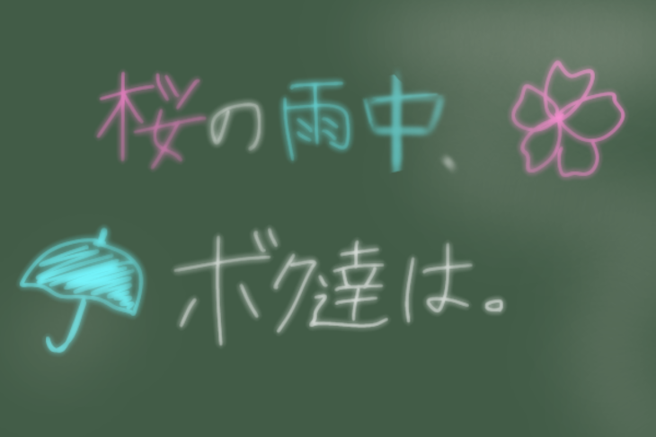 「桜の雨中、ボク達は。」のメインビジュアル