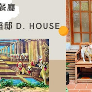 稻邸 D. House 親子寵物友善餐廳