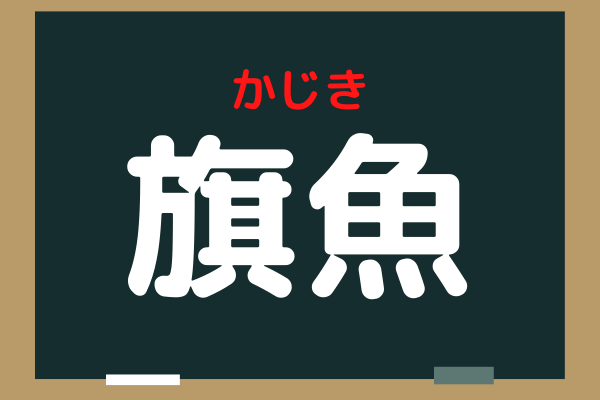 旗魚 これ読めたらドヤれる とある魚の名前 Trill トリル