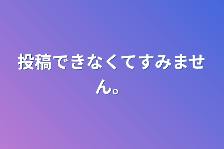 「投稿できなくてすみません。」のメインビジュアル