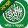 25 Small Surah (Bangla) icon