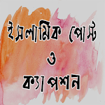 Cover Image of Download ইসলামিক পোস্ট ও ক্যাপশন 2.0 APK