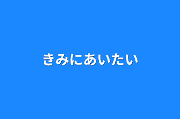 きみにあいたい