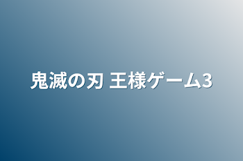 鬼滅の刃 王様ゲーム3