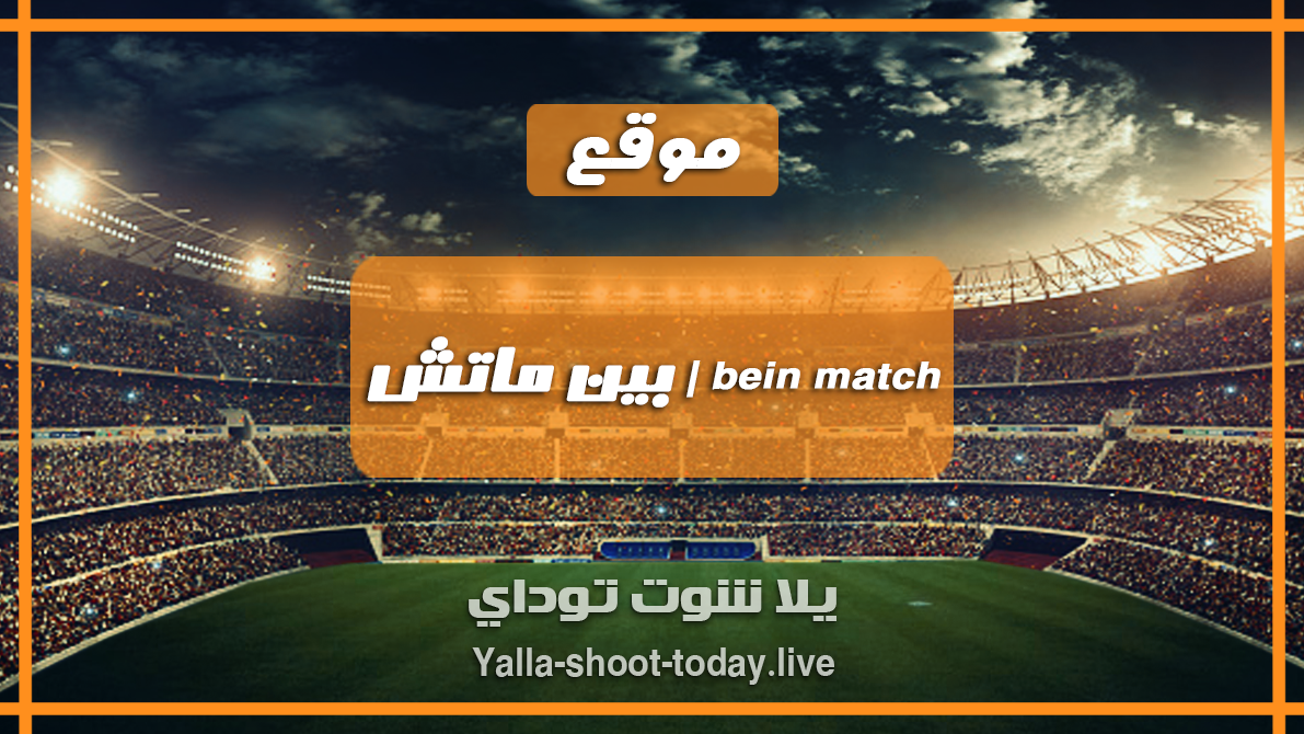 ماتش بين Bein Match: