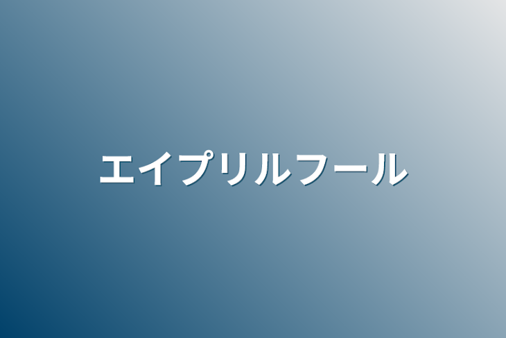 「エイプリルフール」のメインビジュアル