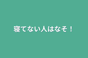 寝てない人はなそ！