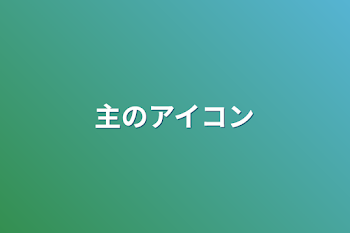 「主のアイコン」のメインビジュアル