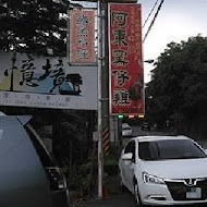 阿東窯仔雞(鹿谷溪頭店)