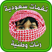 أروع رنات و نغمات وطنية سعودية ‎  Icon