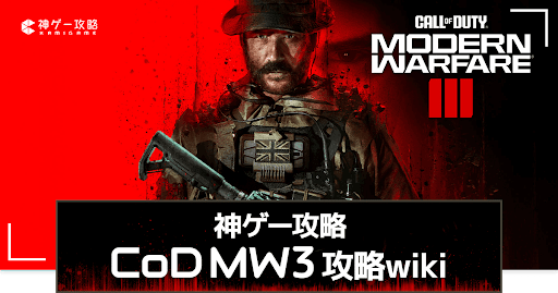 COD MW3攻略Wiki｜モダンウォーフェア3